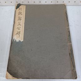 1_　北魏 鄭文公碑 昭和21年初版 和本 和綴り破れ・折れ有 状態悪 020077