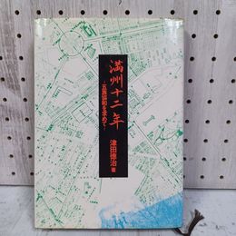 1_　満州十二年 12年 五族協和を求めて 津田徳治 著名有 1979年12月15日 昭和54年 カバー傷み 020073