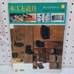 1_　木工と道具 サンレイライフムック 3 秋岡芳夫とグループモノ・モノ編集 020036