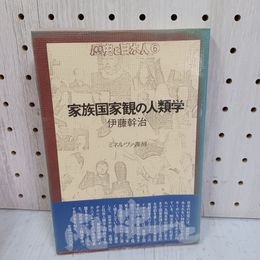 1_　歴史と日本人6 家族国家観の人類学 伊藤幹治 ヨレ有 帯付き 070018
