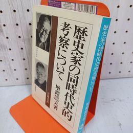 1_　歴史家の同時代史的考察について 増淵龍夫著 昭和58年 1983年 初版 070045