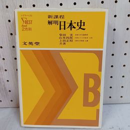 1_　解明日本史 新課程 シグマ・ベスト 2色刷 柴田実 山本四郎 上田正昭共著 文英堂  1977年 昭和52年 第5刷版 070099