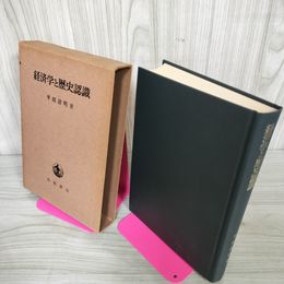 1_　経済学と歴史認識 平田清明 岩波書店 函入  070041