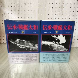 1_　計2冊 上下巻 伝承・戦艦大和 原勝洋 帯付 シミあり 020037