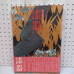 1_　決定版 伝統の美 漆器  帯付き 070082