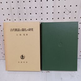 1_　古代歌謡と儀礼の研究 土橋?  函入り 080001