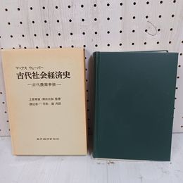 1_　古代社会経済史 古代農業事情 マックス・ウェーバー 監修 上原専禄 増田四郎 共訳 渡辺金一 弓削達 函入 070019