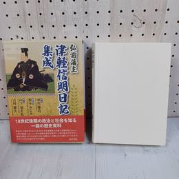 1_　弘前藩主 津軽信明日記集成 浪川健治監修  函入り 帯付き 080011