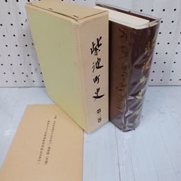 1_　柴波町史 第2巻 昭和59年3月30日 1984年 岩手 020070