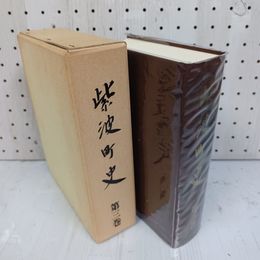1_　柴波町史 第3巻 昭和63年1月30日 1988年 岩手 020072