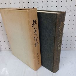 1_　新いわて風土記 瀬川経郎 昭和46年5月 1971年 初版 ヤケ多 020069