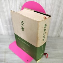 1_　聖書 近代日本の代表的文語訳聖書 日本聖書協会 引照附 キリスト 宗教 090095