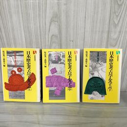 1_　全3冊 上中下 全初版 日本歴史考古学を学ぶ  生涯の諸相 宗教 政治・経済・生活 坂詰秀一・森郁夫  070094