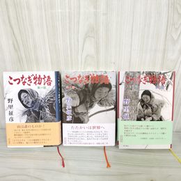 1_　全3冊 第一部-第三部こつなぎ物語 第1部~第3部 野里征彦  帯付き 岩手 小繋事件 070036