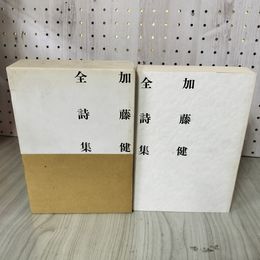 1_　全詩集 加藤健  限定500部 番号の記入無  函入り シミ・よごれあり 詩集1・12 作品集 020059