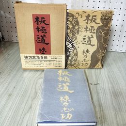 1_　棟方志功自伝 板極道 棟方志功 昭和50年 1975年 改訂第5版 帯 函 外函付き 020034