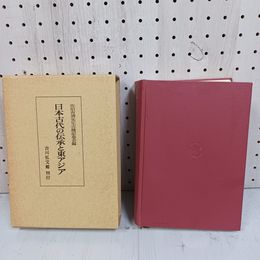 1_　日本古代の伝承と東アジア 佐伯有清先生古稀記念会編 函入り 平成7年 初版 1995 070092