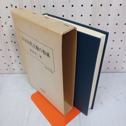 1_　日本古代王権の形成 原島礼二著 歴史科学叢書 函入り 080005