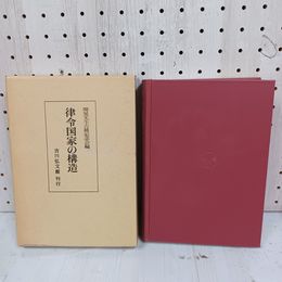 1_　律令国家の構造 関晃先生古稀記念会編 昭和64年 初版 1989 函入り 080003