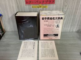 3_  岩手県地名大辞典 角川日本地名大辞典 3 昭和60年3月8日 1985年 角川書店 月報あり 函入り