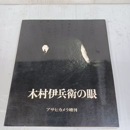 1_　木村伊兵衛の眼 アサヒカメラ増刊 昭和45年12月5日発行 1970年 初版 背表紙破れ有 010056
