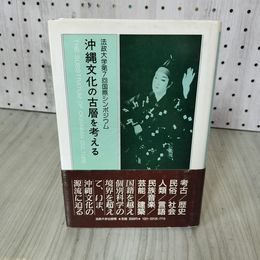 1_　神々の誕生 日本神話の思想史的研究 湯浅泰雄  070016