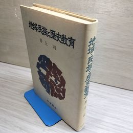 1_　竹橋事件の兵士たち 近頃人民一般苛政に苦しむにより 竹橋事件100周年記念出版編集委員会 070034
