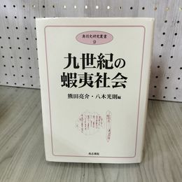1_　日本木綿史の研究 河内木綿との連関 武部善人 函入 070068