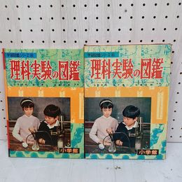 1_　小学館の学習図鑑シリーズ17 採集と標本の図鑑 本田正次・牧野?成・古川晴男  昭和42年5月 1967年 ヤケ・シミ有 090003