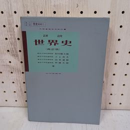 1_　詳説 世界史  再訂版  村川堅太郎, 江上波夫, 山本達郎, 林健太郎  書込みあり 090077