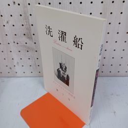 1_　洗濯船 第七号 第7号 ポルノグラフィー的思考 1985年11月27日 昭和60年 冬 090082