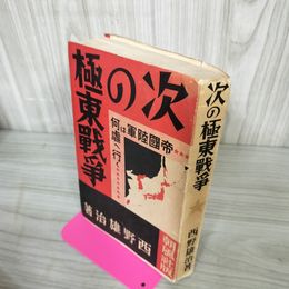 1_　次の極東戦争 西野雄 帝国陸軍は何処へ行く 090091