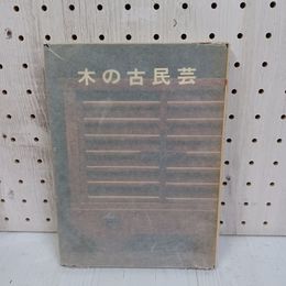 1_　木の古民芸 森田直  直筆サインあり 書き込み有  090092