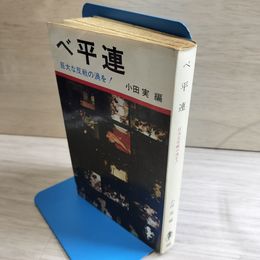 1_　ベ平連 ベトナムに平和を市民連合 巨大な反戦の渦を! 小田実  押印 シミ ヤケあり 1969年 初版 昭和44 090096