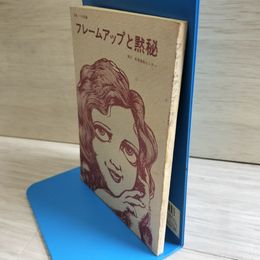 1_　フレームアップと黙秘 教授ノート応用編  090098