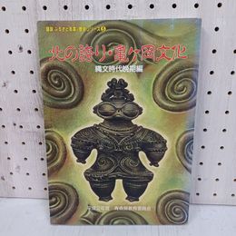 1_　図説 ふるさと青森の歴史シリーズ3 北の誇り 亀ヶ岡文化 縄文時代晩期編 青森県文化財保護協会 090099