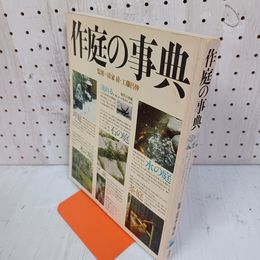 1_　作庭の事典 昭和55年 1980年 清家清 工藤昌信 ヤケあり 120002