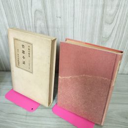 1_　竹窓小話 竹窗小話 平福百穗 著  昭和10 1935年 初版 函 天金 120034