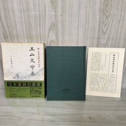 1_　五山文学集 新日本古典文学大系48 第18回配本 岩波書店 1990年7月30日 初版 平成2年 函 帯 月報付 120079