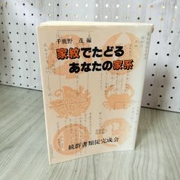 1_　家紋でたどるあなたの家系 千鹿野茂  背表紙破れあり 070011