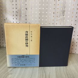 1_　寺領荘園の研究 竹内理三 函入 帯付き 070015