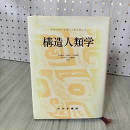 1_　構造人類学 クロード・レヴィ=ストロース 共訳: 荒川幾男、生松敬三、川田順造、佐々木明、田島節夫 070023