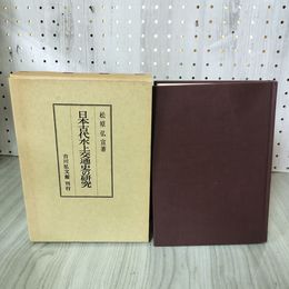 1_　日本古代水上交通史の研究 松原弘宣 吉川弘文館 函入 070057