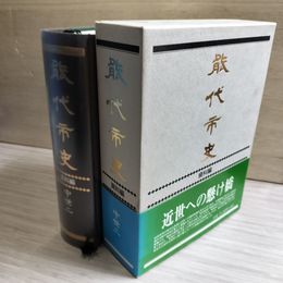 1_　能代市史 資料編 中世二 中世2  秋田県 函入 帯付き 070066