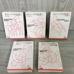 1_　全5巻 ドストエフスキー カラマーゾフの兄弟 エピローグ別巻  070074