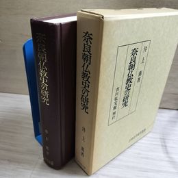 1_　奈良朝仏教史の研究 井上薫 函入 070076