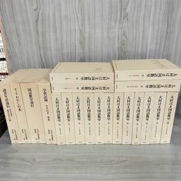 1_　計20冊 大村はま国語教室  全15巻+別館+資料篇1～4 月報有（2.4.7-15） 不揃い まとめ 080014