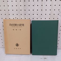 1_　均田制の研究 中国古代国家の土地政策と土地所有制 堀敏一 1975年 初版 昭和50 函入り 080016