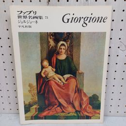 1_　ジョルジョーネ 平凡社版 ファブリ 世界名画集75 今泉篤男 080048