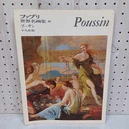 1_　プーサン 平凡社版 ファブリ 世界名画集80 poussin 若桑みどり 080049
